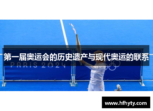 第一届奥运会的历史遗产与现代奥运的联系