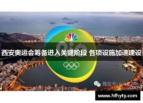 西安奥运会筹备进入关键阶段 各项设施加速建设
