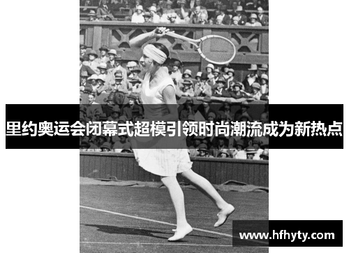 里约奥运会闭幕式超模引领时尚潮流成为新热点