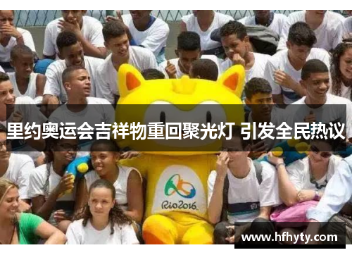 里约奥运会吉祥物重回聚光灯 引发全民热议