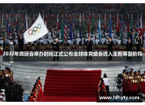 2032年奥运会举办时间正式公布全球体育盛会进入全新筹备阶段 2032年奥运会举办时间正式公布全球体育盛会进入全新筹备阶段