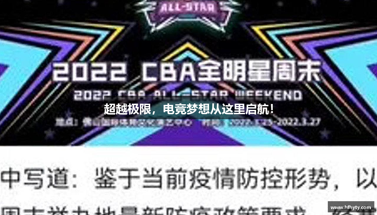 超越极限，电竞梦想从这里启航！